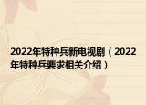 2022年特種兵新電視?。?022年特種兵要求相關(guān)介紹）