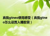 真我gtneo使用感受（真我gtneo怎么設置入睡膠囊）