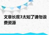 文章長度3太短了請勿浪費(fèi)資源