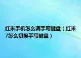 紅米手機(jī)怎么調(diào)手寫(xiě)鍵盤（紅米7怎么切換手寫(xiě)鍵盤）