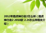 2012年路虎神行者2怎么樣（路虎神行者2 2010款 2.2t怎么樣相關介紹）