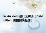 calvin klein 是什么牌子（Calvin Klein 美國時尚品牌）