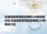 安徽泗縣新增陽性病例234例詳細(xì)內(nèi)容 安徽泗縣新增陽性病例234例具體介紹