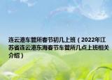 連云港車管所春節(jié)初幾上班（2022年江蘇省連云港東海春節(jié)車管所幾點上班相關介紹）