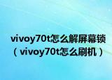 vivoy70t怎么解屏幕鎖（vivoy70t怎么刷機(jī)）