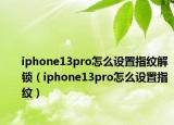 iphone13pro怎么設(shè)置指紋解鎖（iphone13pro怎么設(shè)置指紋）