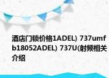 酒店門鎖價(jià)格1ADEL) 737umfb18052ADEL) 737U(射頻相關(guān)介紹