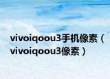 vivoiqoou3手機(jī)像素（vivoiqoou3像素）