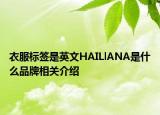 衣服標(biāo)簽是英文HAILlANA是什么品牌相關(guān)介紹