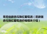 蒂尼伯爵赤霞珠紅葡萄酒（尼爵堡赤霞珠紅葡萄酒價格相關(guān)介紹）