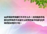 qq農(nóng)場和牧場都打不開怎么辦（請問我的手機版QQ牧場進不去是怎么回事但是手機版QQ農(nóng)場進的去相關(guān)介紹）