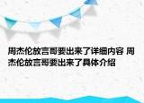 周杰倫放言哥要出來了詳細內(nèi)容 周杰倫放言哥要出來了具體介紹