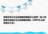 微信總顯示無法連接服務(wù)器是怎么回事（我上微信是總是提示無法連接服務(wù)器1.-10087怎么回事相關(guān)介紹）