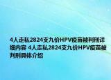 4人走私2824支九價(jià)HPV疫苗被判刑詳細(xì)內(nèi)容 4人走私2824支九價(jià)HPV疫苗被判刑具體介紹