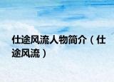 仕途風(fēng)流人物簡介（仕途風(fēng)流）