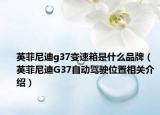 英菲尼迪g37變速箱是什么品牌（英菲尼迪G37自動駕駛位置相關(guān)介紹）