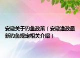 安徽關(guān)于釣魚政策（安徽漁政最新釣魚規(guī)定相關(guān)介紹）