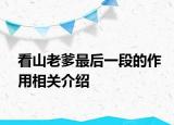 看山老爹最后一段的作用相關介紹