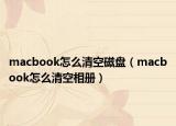 macbook怎么清空磁盤（macbook怎么清空相冊）