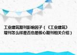 工業(yè)建筑期刊影響因子（《工業(yè)建筑》 增刊怎么樣是否也是核心期刊相關(guān)介紹）