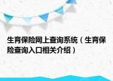 生育保險(xiǎn)網(wǎng)上查詢系統(tǒng)（生育保險(xiǎn)查詢?nèi)肟谙嚓P(guān)介紹）