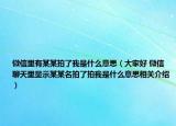 微信里有某某拍了我是什么意思（大家好 微信聊天里顯示某某名拍了拍我是什么意思相關(guān)介紹）