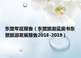 東盟年度報告（東盟旅游藍皮書東盟旅游發(fā)展報告2018-2019）