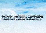 卡倫到長春t359公交最晚幾點（溫州城車站長春到卡倫最后一班車在五點半發(fā)車對嗎相關介紹）