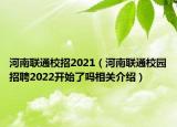 河南聯(lián)通校招2021（河南聯(lián)通校園招聘2022開始了嗎相關(guān)介紹）