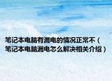 筆記本電腦有漏電的情況正常不（筆記本電腦漏電怎么解決相關(guān)介紹）