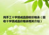 純手工十字繡成品回收價格表（回收十字繡成品價格表相關介紹）