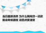 當(dāng)日最新消息 為什么網(wǎng)商貸一還款就會降低額度 這四點(diǎn)要清楚