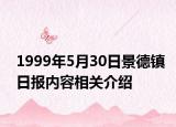 1999年5月30日景德鎮(zhèn)日報內(nèi)容相關(guān)介紹