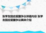 張學(xué)友回應(yīng)愛國爭議詳細(xì)內(nèi)容 張學(xué)友回應(yīng)愛國爭議具體介紹