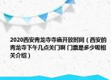 2020西安青龍寺寺廟開放時間（西安的青龍寺下午幾點關門啊 門票是多少呢相關介紹）