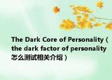 The Dark Core of Personality（the dark factor of personality怎么測試相關(guān)介紹）