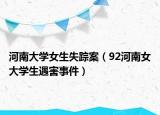 河南大學(xué)女生失蹤案（92河南女大學(xué)生遇害事件）