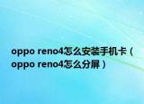 oppo reno4怎么安裝手機(jī)卡（oppo reno4怎么分屏）