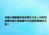 開國大典郵票價格及圖片大全（20世紀回顧開國大典郵票80分目前價格相關介紹）