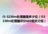 i5-3230m處理器是多少位（i53230m處理器評分602相關(guān)介紹）