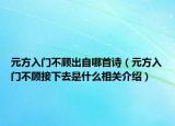 元方入門不顧出自哪首詩（元方入門不顧接下去是什么相關(guān)介紹）