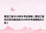 黑龍江省2019縣鄉(xiāng)考試成績（黑龍江省哈爾濱市通河縣2019年中考成績相關(guān)介紹）