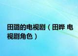 田璐的電視?。ㄌ飼?電視劇角色）