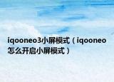 iqooneo3小屏模式（iqooneo怎么開啟小屏模式）
