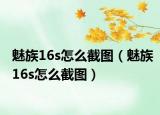 魅族16s怎么截圖（魅族16s怎么截圖）