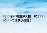 iqoo5pro電池多久換一次（iqoo5pro電池多少毫安）