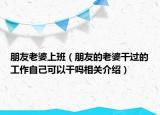 朋友老婆上班（朋友的老婆干過的工作自己可以干嗎相關介紹）