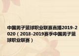 中國(guó)男子籃球職業(yè)聯(lián)賽直播2019-2020（2018-2019賽季中國(guó)男子籃球職業(yè)聯(lián)賽）