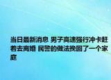 當(dāng)日最新消息 男子高速強(qiáng)行沖卡趕著去離婚 民警的做法挽回了一個(gè)家庭