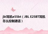 jbl耳機(jī)e55bt（JBL E25BT耳機(jī)怎么控制通話）